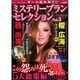 ミステリーブラン セレクション 2014年 11月号 [雑誌]
