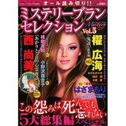 ミステリーブラン セレクション 2014年 11月号 [雑誌]