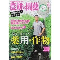 農耕と園藝 2014年 11月号 [雑誌]
