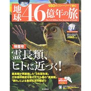地球46億年の旅 2014年 11/2号 [雑誌]