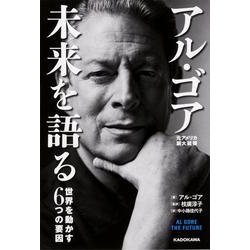 アル・ゴア未来を語る－世界を動かす6つの要因 [単行本]