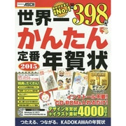 世界一かんたん定番年賀状〈2015〉 [単行本]