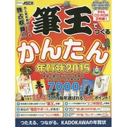 筆王でつくるかんたん年賀状 2015 [単行本]