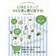 LINEスタンプ つくり方&売り方手帖 [ムックその他]