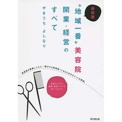 最新版 "地域一番"美容院 開業・経営のすべて(DO BOOKS) [単行本]