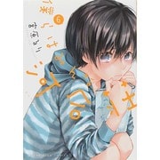 僕らはみんな河合荘 6巻 (ヤングキング・コミックス) [コミック]