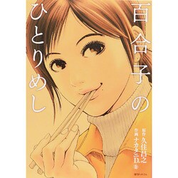百合子のひとりめし [コミック]