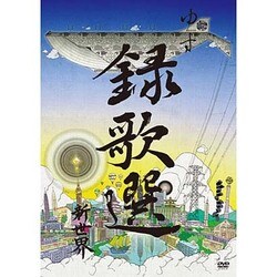 ゆず／録歌選 新世界 [DVD]