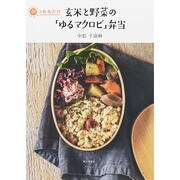 玄米と野菜の「ゆるマクロビ」弁当―朝つめるだけ [単行本]