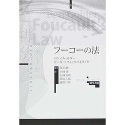 フーコーの法 [単行本]