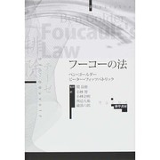 フーコーの法 [単行本]