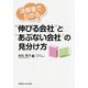 決算書でわかる"伸びる会社"と"あぶない会社"の見分け方 [単行本]