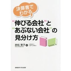 決算書でわかる"伸びる会社"と"あぶない会社"の見分け方 [単行本]