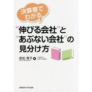 決算書でわかる"伸びる会社"と"あぶない会社"の見分け方 [単行本]