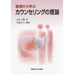 基礎から学ぶカウンセリングの理論 [単行本]