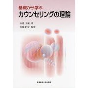 基礎から学ぶカウンセリングの理論 [単行本]