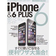 iPhone6&6PLUS使いこなしガイド (三才ムックvol.748) [ムックその他]