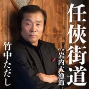 任侠街道 c/w岩内大漁節