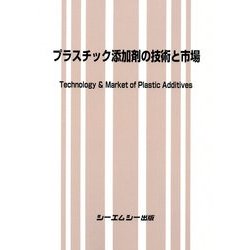 プラスチック添加剤の技術と市場 [単行本]