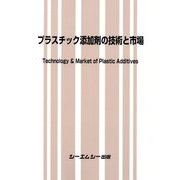 プラスチック添加剤の技術と市場 [単行本]