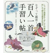 なぞって観賞!百人一首手習い帖 [単行本]