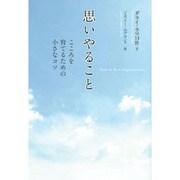 思いやること―こころを育てるための小さなコツ [単行本]