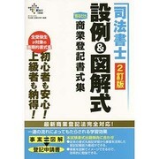 司法書士 設例&図解式「見るだけ」商業登記書式集 2訂版 [単行本]