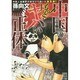 中国のもっとヤバい正体－中国人漫画家が命がけで描いた!!（フリンジbooks） [単行本]