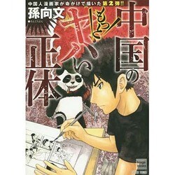 中国のもっとヤバい正体－中国人漫画家が命がけで描いた!!（フリンジbooks） [単行本]