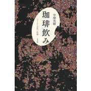 珈琲飲み―「コーヒー文化」私論 [単行本]