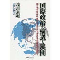 国際政治の構造と展開 [単行本]