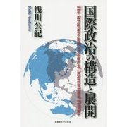 国際政治の構造と展開 [単行本]