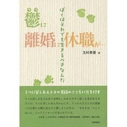 鬱に離婚に、休職が…ぼくはそれでも生きるべきなんだ [単行本]