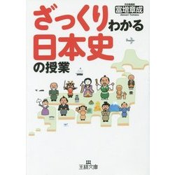 ヨドバシ Com ざっくりわかる日本史の授業 王様文庫 文庫 通販 全品無料配達