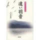 遠い羽音―風のカナリヤ〈3〉 [単行本]