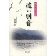 遠い羽音―風のカナリヤ〈3〉 [単行本]