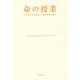 命の授業―子どもたちに命の大切さを語り継ぐ [単行本]