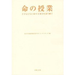 命の授業―子どもたちに命の大切さを語り継ぐ [単行本]