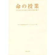命の授業―子どもたちに命の大切さを語り継ぐ [単行本]