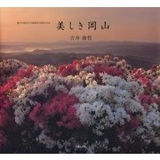 美しき岡山―瀬戸内海国立公園指定80周年記念 [単行本]
