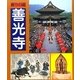 祈りの道 善光寺 [単行本]