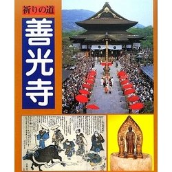 祈りの道 善光寺 [単行本]