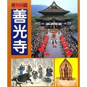祈りの道 善光寺 [単行本]
