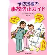 予防接種の事故防止ガイド [単行本]