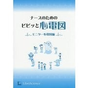 ナースのためのビビッと心電図―モニター心電図編 [単行本]
