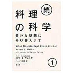 続・料理の科学 ①－素朴な疑問に再び答えます [単行本]