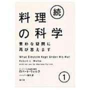 続・料理の科学 ①－素朴な疑問に再び答えます [単行本]