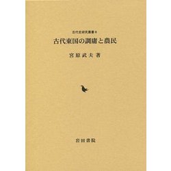 ヨドバシ.com - 古代東国の調庸と農民(古代史研究叢書〈8〉) [全集叢書