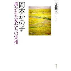 岡本かの子－描かれた女たちの実相 [単行本]