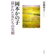岡本かの子－描かれた女たちの実相 [単行本]